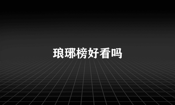 琅琊榜好看吗