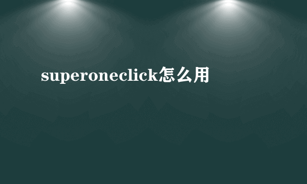 superoneclick怎么用