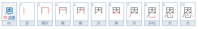 恩的拼音和组词？