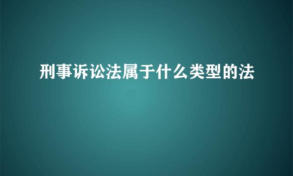 刑事诉讼法属于什么类型的法