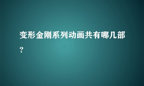 变形金刚系列动画共有哪几部？