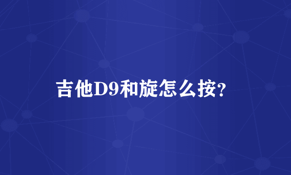 吉他D9和旋怎么按？