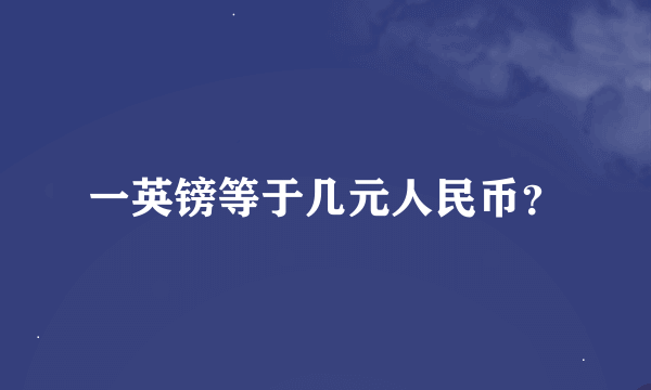 一英镑等于几元人民币？