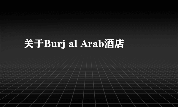 关于Burj al Arab酒店