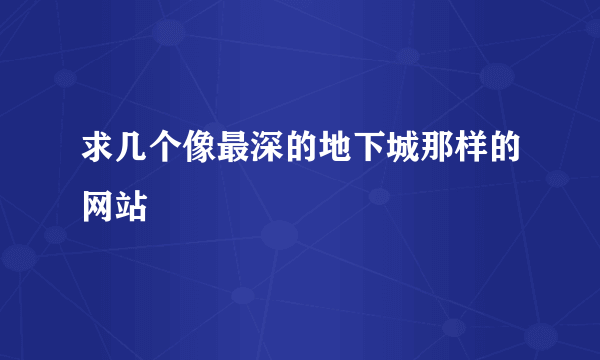 求几个像最深的地下城那样的网站