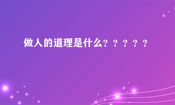 做人的道理是什么？？？？？