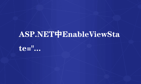 ASP.NET中EnableViewState=