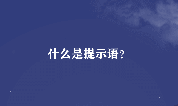 什么是提示语？