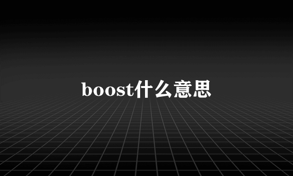 boost什么意思