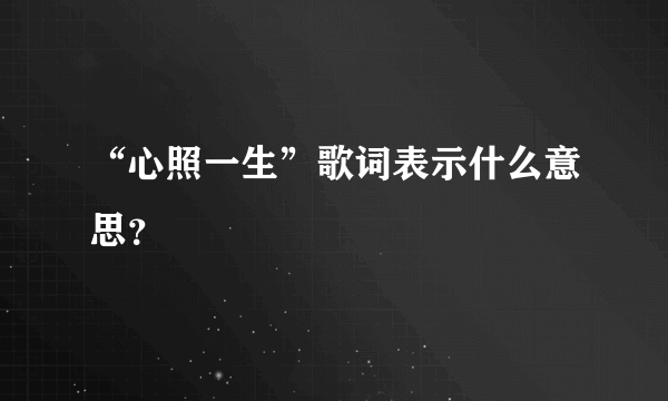 “心照一生”歌词表示什么意思？