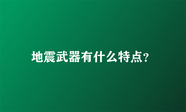 地震武器有什么特点？