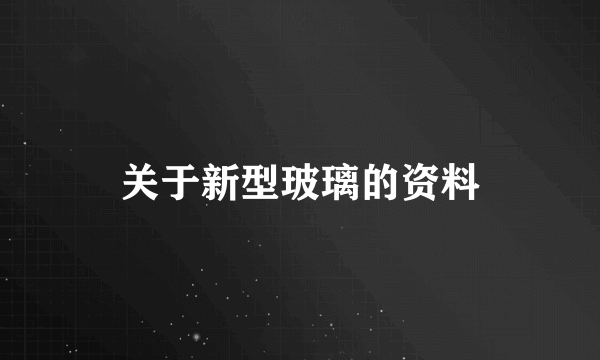 关于新型玻璃的资料