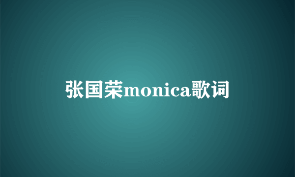 张国荣monica歌词