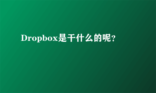 Dropbox是干什么的呢？