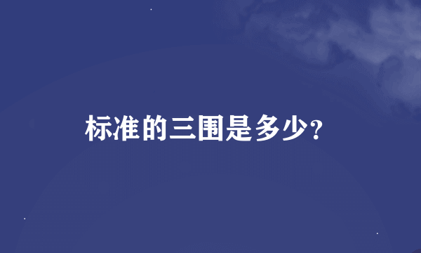 标准的三围是多少？