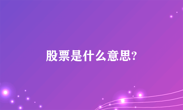 股票是什么意思?