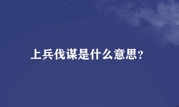 上兵伐谋是什么意思？