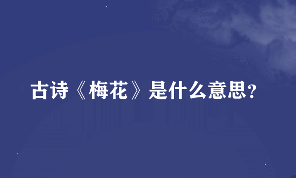 古诗《梅花》是什么意思？