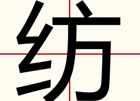 纟字旁的字有哪些？