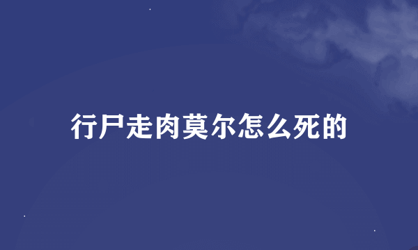 行尸走肉莫尔怎么死的