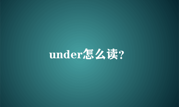 under怎么读？