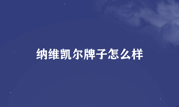 纳维凯尔牌子怎么样