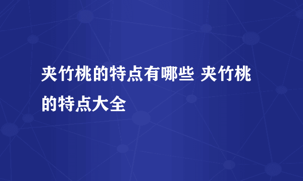 夹竹桃的特点有哪些 夹竹桃的特点大全