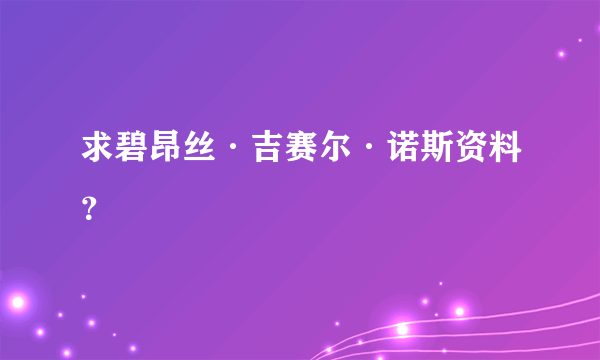 求碧昂丝·吉赛尔·诺斯资料？