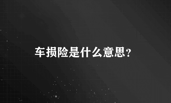 车损险是什么意思？