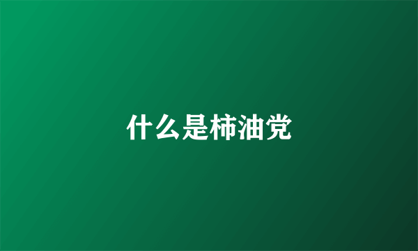 什么是柿油党