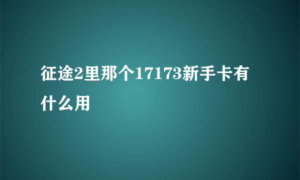 征途2里那个17173新手卡有什么用