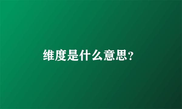 维度是什么意思？