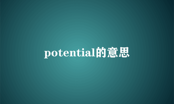 potential的意思