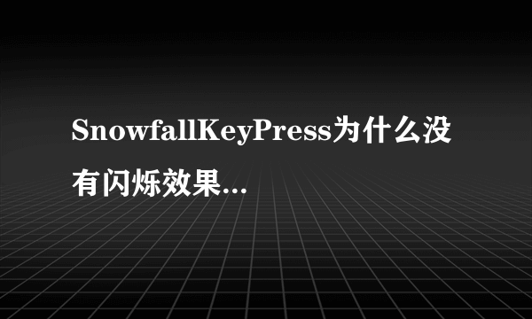 SnowfallKeyPress为什么没有闪烁效果?就是按一下技能，图标就闪烁。