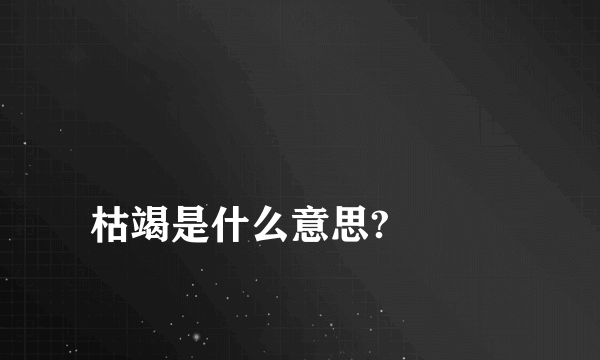 
枯竭是什么意思?

