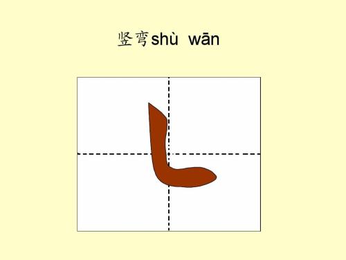 笔画”竖弯”怎么写？