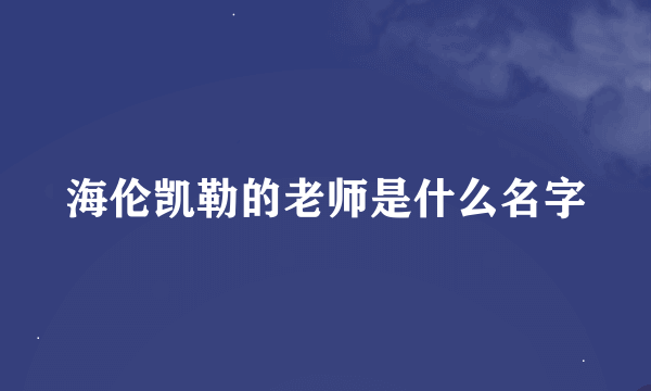 海伦凯勒的老师是什么名字