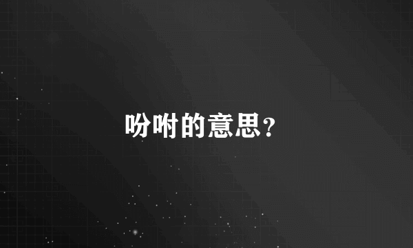 吩咐的意思？