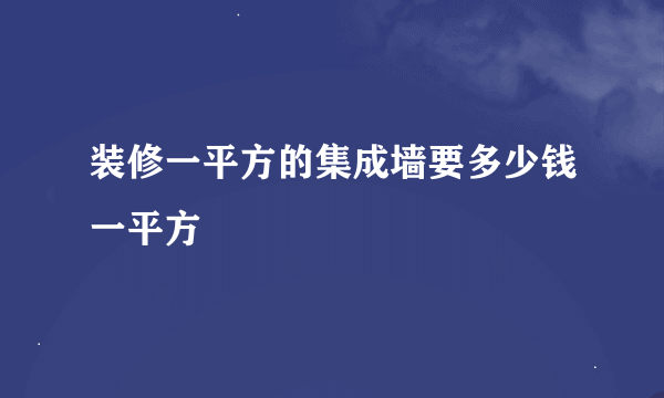 装修一平方的集成墙要多少钱一平方