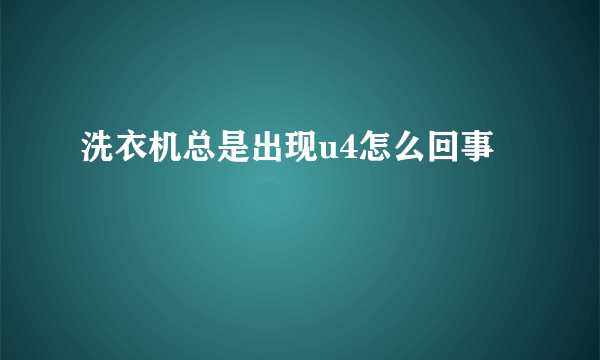 洗衣机总是出现u4怎么回事