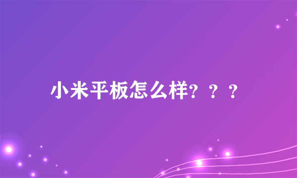 小米平板怎么样？？？