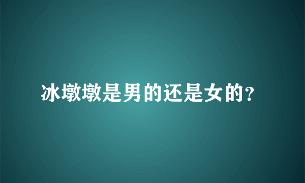 冰墩墩是男的还是女的？