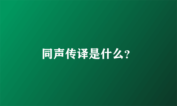 同声传译是什么？