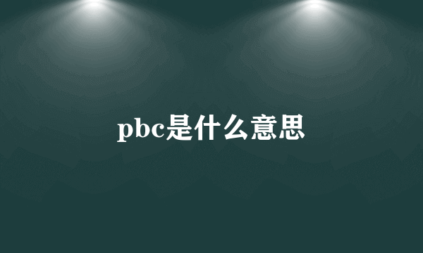 pbc是什么意思