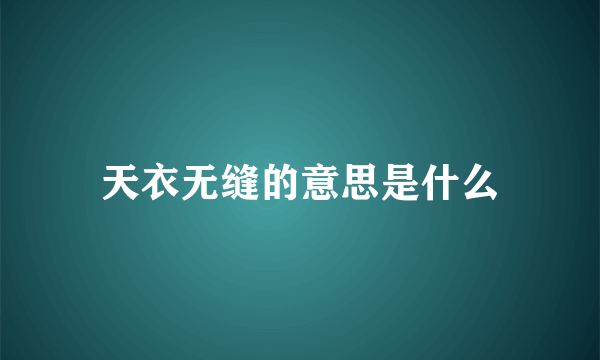 天衣无缝的意思是什么