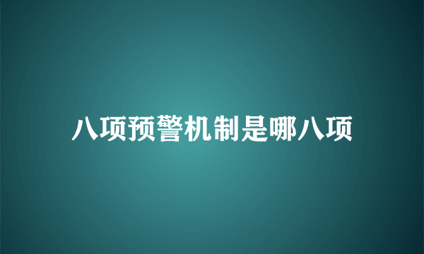 八项预警机制是哪八项