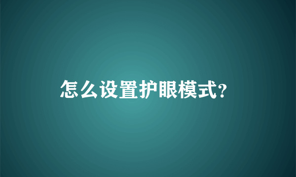 怎么设置护眼模式？