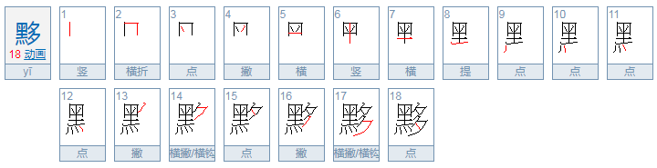 黑加个多念什么