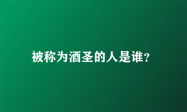 被称为酒圣的人是谁？