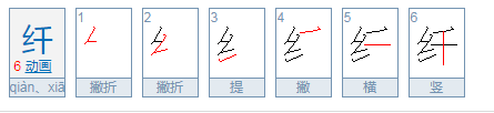 纤纤玉手的纤是读什么读音